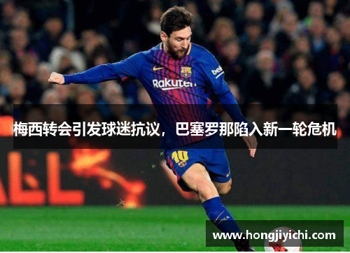 梅西转会引发球迷抗议，巴塞罗那陷入新一轮危机