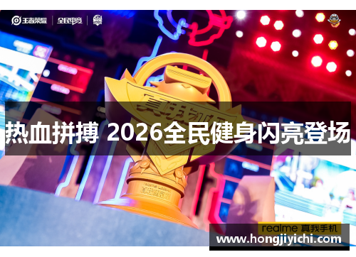 热血拼搏 2026全民健身闪亮登场