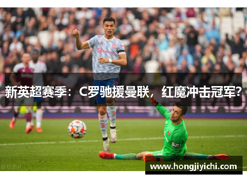 新英超赛季：C罗驰援曼联，红魔冲击冠军？