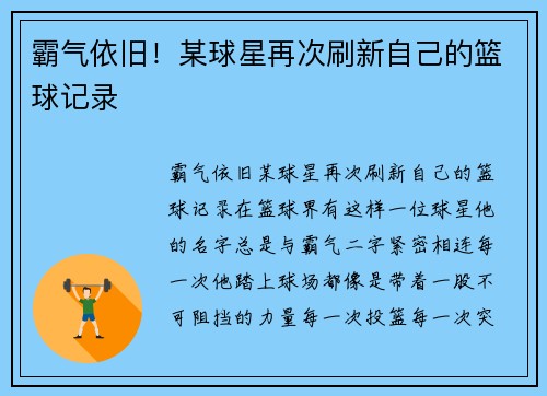 霸气依旧！某球星再次刷新自己的篮球记录