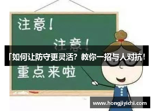 「如何让防守更灵活？教你一招与人对抗！」