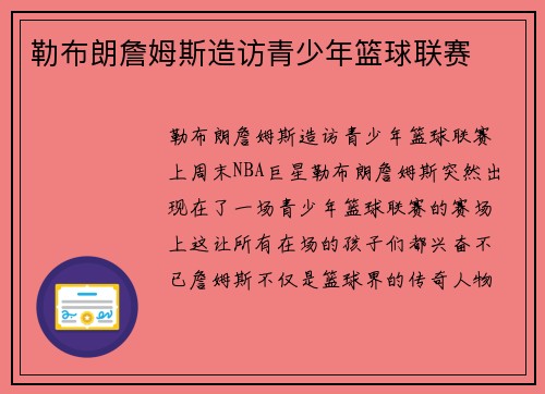 勒布朗詹姆斯造访青少年篮球联赛