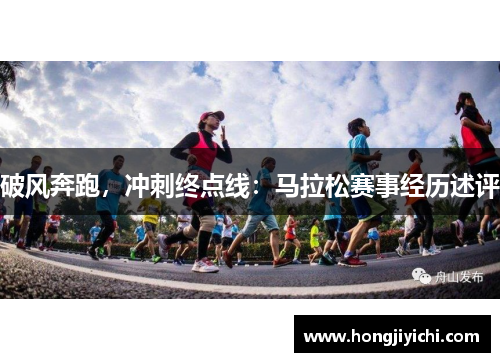 破风奔跑，冲刺终点线：马拉松赛事经历述评