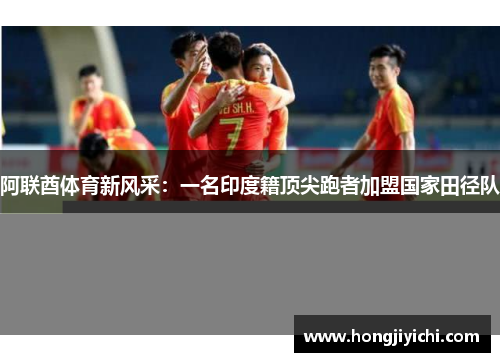 阿联酋体育新风采：一名印度籍顶尖跑者加盟国家田径队
