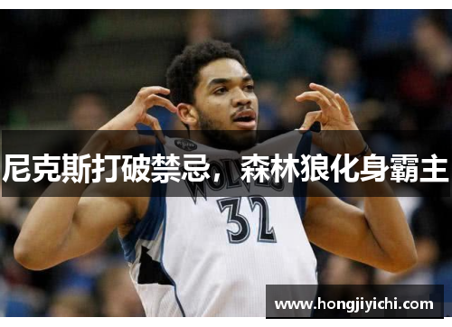 尼克斯打破禁忌，森林狼化身霸主