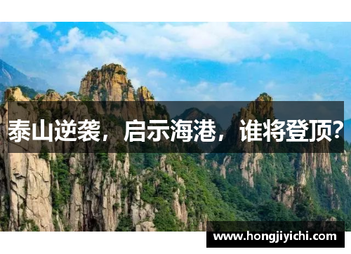 泰山逆袭，启示海港，谁将登顶？