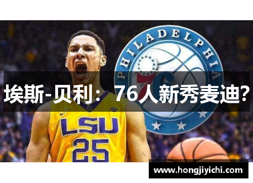埃斯-贝利：76人新秀麦迪？