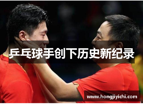 乒乓球手创下历史新纪录