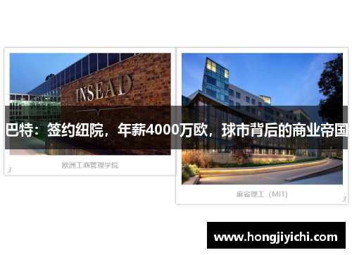 巴特：签约纽院，年薪4000万欧，球市背后的商业帝国