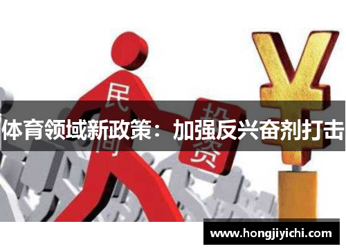 体育领域新政策：加强反兴奋剂打击